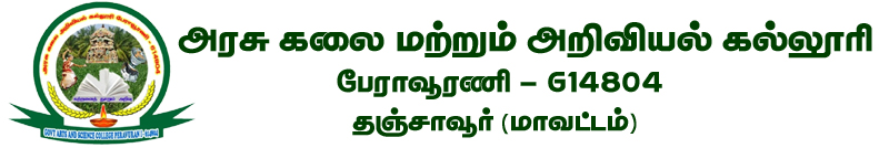 அரசு கலை மற்றும் அறிவியல் கல்லூரி, பேராவூரணி